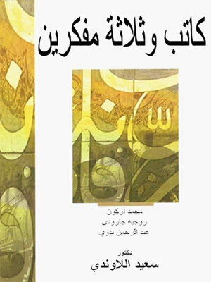 cover image of كاتب وثلاثة مفكرين